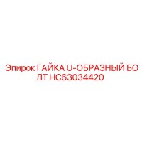 HC63034420 ГАЙКА U-ОБРАЗНЫЙ БОЛТ Epiroc