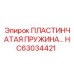HC63034421 ПЛАСТИНЧАТАЯ ПРУЖИНА Epiroc