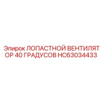 HC63034433 ЛОПАСТНОЙ ВЕНТИЛЯТОР 40 ГРАДУСОВ Epiroc