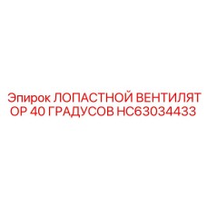 HC63034433 ЛОПАСТНОЙ ВЕНТИЛЯТОР 40 ГРАДУСОВ Epiroc