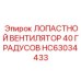 HC63034433 ЛОПАСТНОЙ ВЕНТИЛЯТОР 40 ГРАДУСОВ Epiroc