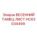 HC63034499 ВЕСЕННИЙ ТАМЕЦ ЛИСТ Epiroc