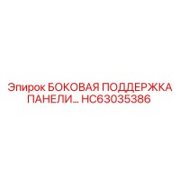 HC63035386 БОКОВАЯ ОПОРА ПАНЕЛИ Epiroc