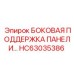 HC63035386 БОКОВАЯ ОПОРА ПАНЕЛИ Epiroc