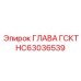 HC63036539 ГЛАВА ГСКТ Epiroc