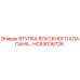 HC63036726 ВТУЛКА ВПУСКНОГО КЛАПАНА (Epiroc)