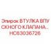 HC63036726 ВТУЛКА ВПУСКНОГО КЛАПАНА (Epiroc)