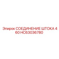 HC63036780 СОЕДИНЕНИЕ ШТОКА 460 Epiroc