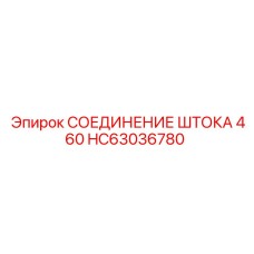 Оригинальное соединение штока 460 HC63036780 производителя Epiroc