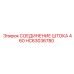 Оригинальное соединение штока 460 HC63036780 производителя Epiroc