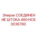 Оригинальное соединение штока 460 HC63036780 производителя Epiroc
