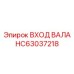 HC63037218 ВХОД ВАЛА Epiroc