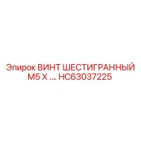 HC63037225 ВИНТ ШЕСТИГРАННЫЙ М5 Х … Epiroc