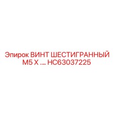 HC63037225 ВИНТ ШЕСТИГРАННЫЙ М5 Х … Epiroc