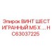 HC63037225 ВИНТ ШЕСТИГРАННЫЙ М5 Х … Epiroc