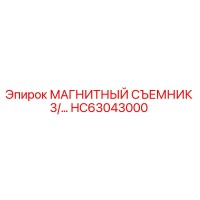 HC63043000 МАГНИТНЫЙ СЪЕМНИК 3/... Epiroc