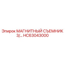 HC63043000 МАГНИТНЫЙ СЪЕМНИК 3/... Epiroc