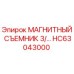HC63043000 МАГНИТНЫЙ СЪЕМНИК 3/... Epiroc