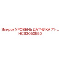 HC63050550 Уровень датчика 71-серия Epiroc