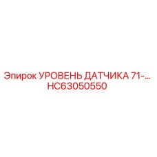 HC63050550 Уровень датчика 71-серия Epiroc
