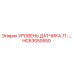 HC63050550 Уровень датчика 71-серия Epiroc