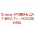HC63050550 Уровень датчика 71-серия Epiroc