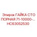 HC63052530 ГАЙКА СТОПОРНАЯ 71-10000-… Epiroc