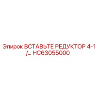 HC63055000 ВСТАВЬТЕ РЕДУКТОР 4-1 Epiroc