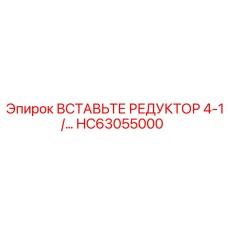 HC63055000 ВСТАВЬТЕ РЕДУКТОР 4-1 Epiroc