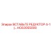 HC63055000 ВСТАВЬТЕ РЕДУКТОР 4-1 Epiroc
