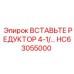 HC63055000 ВСТАВЬТЕ РЕДУКТОР 4-1 Epiroc