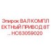 HC63059020 ВАЛ КОМПЛЕКТНЫЙ ПРИВОД 8T… Epiroc