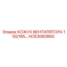 Кожух вентилятора HC63060865 для буровой техники Epiroc
