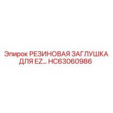 HC63060986 РЕЗИНОВАЯ ЗАГЛУШКА ДЛЯ EZ Epiroc