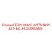 HC63060986 РЕЗИНОВАЯ ЗАГЛУШКА ДЛЯ EZ Epiroc