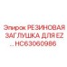 HC63060986 РЕЗИНОВАЯ ЗАГЛУШКА ДЛЯ EZ Epiroc