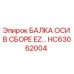 HC63062004 БАЛКА ОСИ В СБОРЕ EZ Epiroc