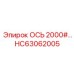 HC63062005 ОСЬ 2000# Epiroc
