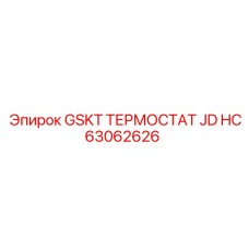 HC63062626 GSKT ТЕРМОСТАТ JD Epiroc