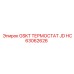 HC63062626 GSKT ТЕРМОСТАТ JD Epiroc