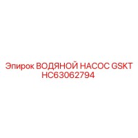 HC63062794 ВОДЯНОЙ НАСОС GSKT Epiroc