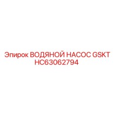 HC63062794 ВОДЯНОЙ НАСОС GSKT Epiroc