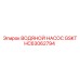 HC63062794 ВОДЯНОЙ НАСОС GSKT Epiroc