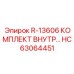 HC63064451 R-13606 Комплект внутренний Epiroc