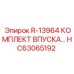 HC63065192 R-13964 КОМПЛЕКТ ВПУСКА Epiroc