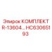 HC63065193 R-13604 КОМПЛЕКТ Epiroc