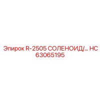 HC63065195 R-2505 СОЛЕНОИД Epiroc