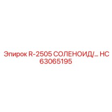HC63065195 R-2505 СОЛЕНОИД Epiroc