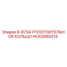 HC63065214 R-8734 Уплотнительное кольцо Epiroc