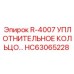 HC63065228 R-4007 Уплотнительное кольцо Epiroc